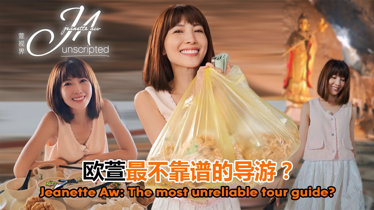 Jeanette Aw: The most unreliable tour guide?  欧萱：最不靠谱的导游？