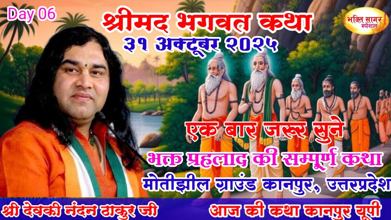 आज की कथा 💥 Shri Devkinandan Thakur Ji 💥#shreemadbhagwatkarha#स्थान मोती झील ग्राउंड कानपुर यूपी 