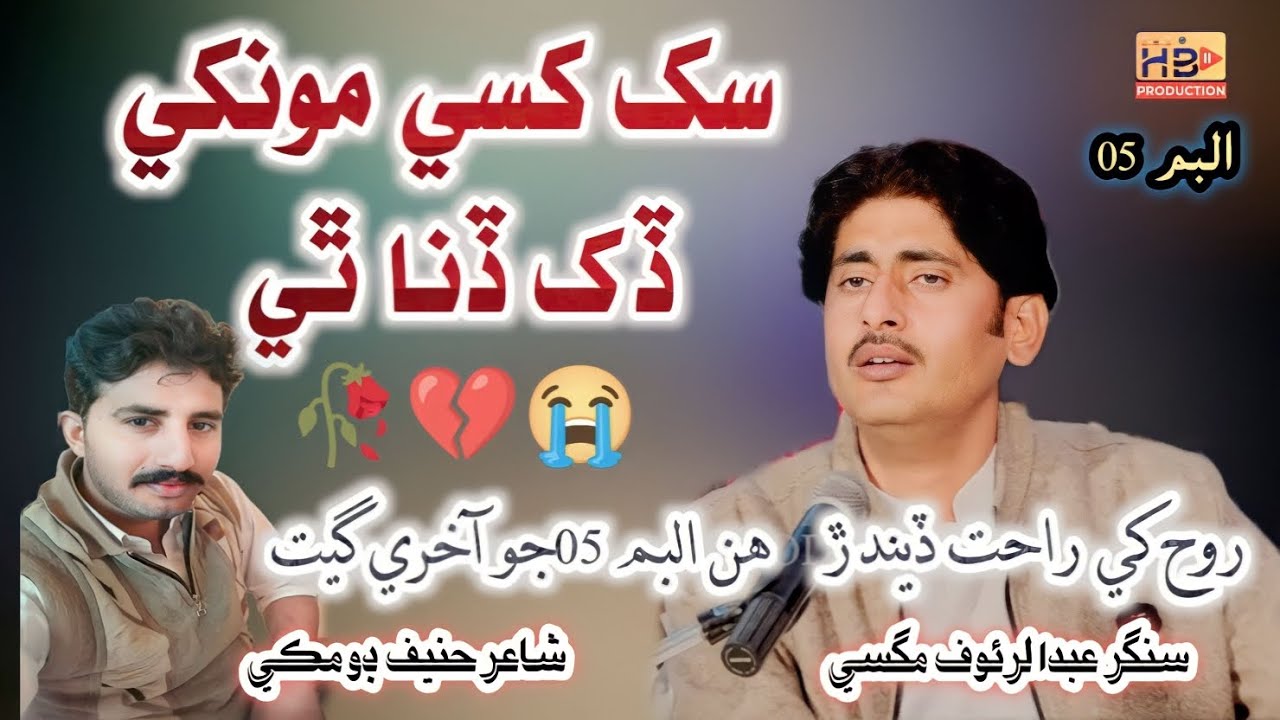 Dukh Dana Thi | Abdul Rauf Magsi | New Album 05 - HB Production Official 2023
