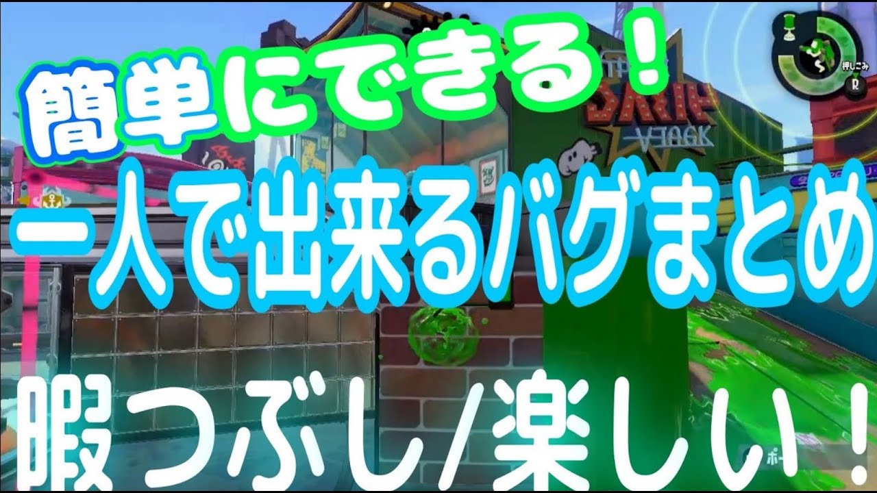 【簡単】一人で出来る！バグまとめ【スプラトゥーン2】