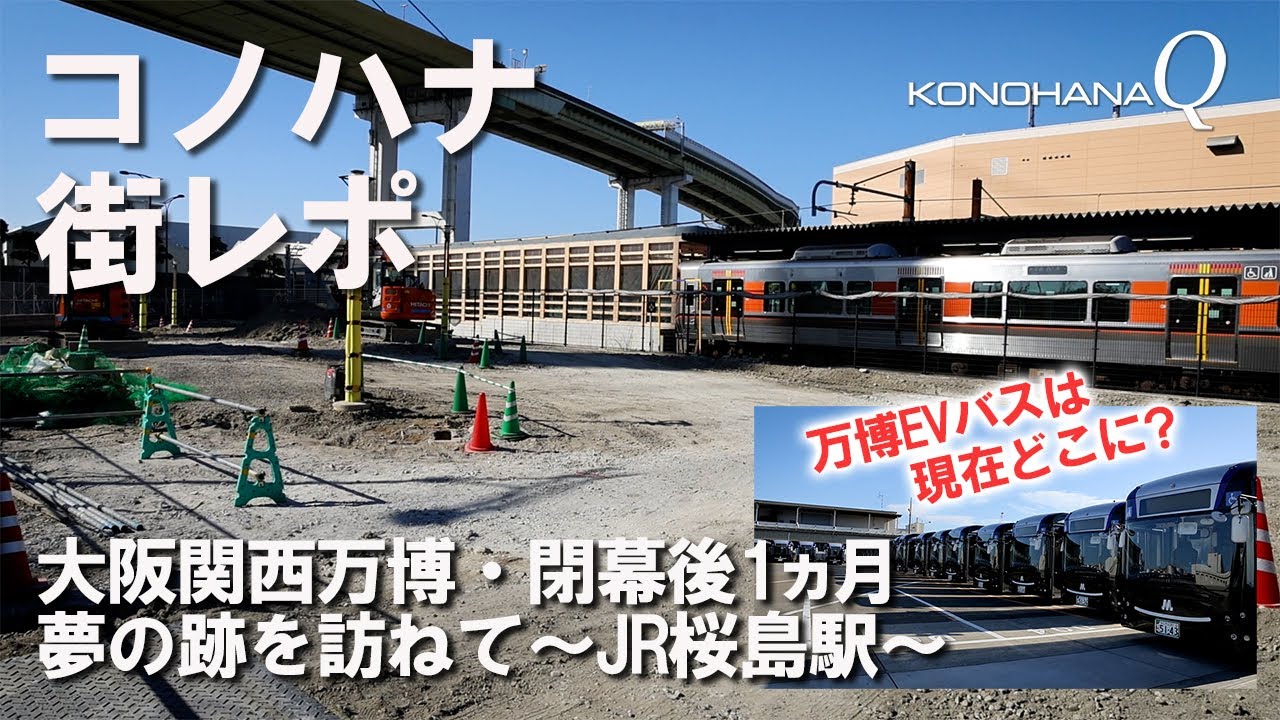 コノハナ 街レポ「大阪関西万博・閉幕後1ヵ月」夢の跡を訪ねて～JR桜島駅～万博EVバスは現在どこに？