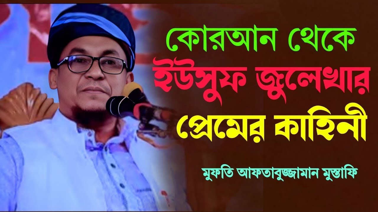 ইউসুফ জুলেখার প্রেমের কাহিনী?Mufti Aftabujjaman Mustafi মাওঃ আফতাবুজ্জামান মুস্তাফি বাহুবল