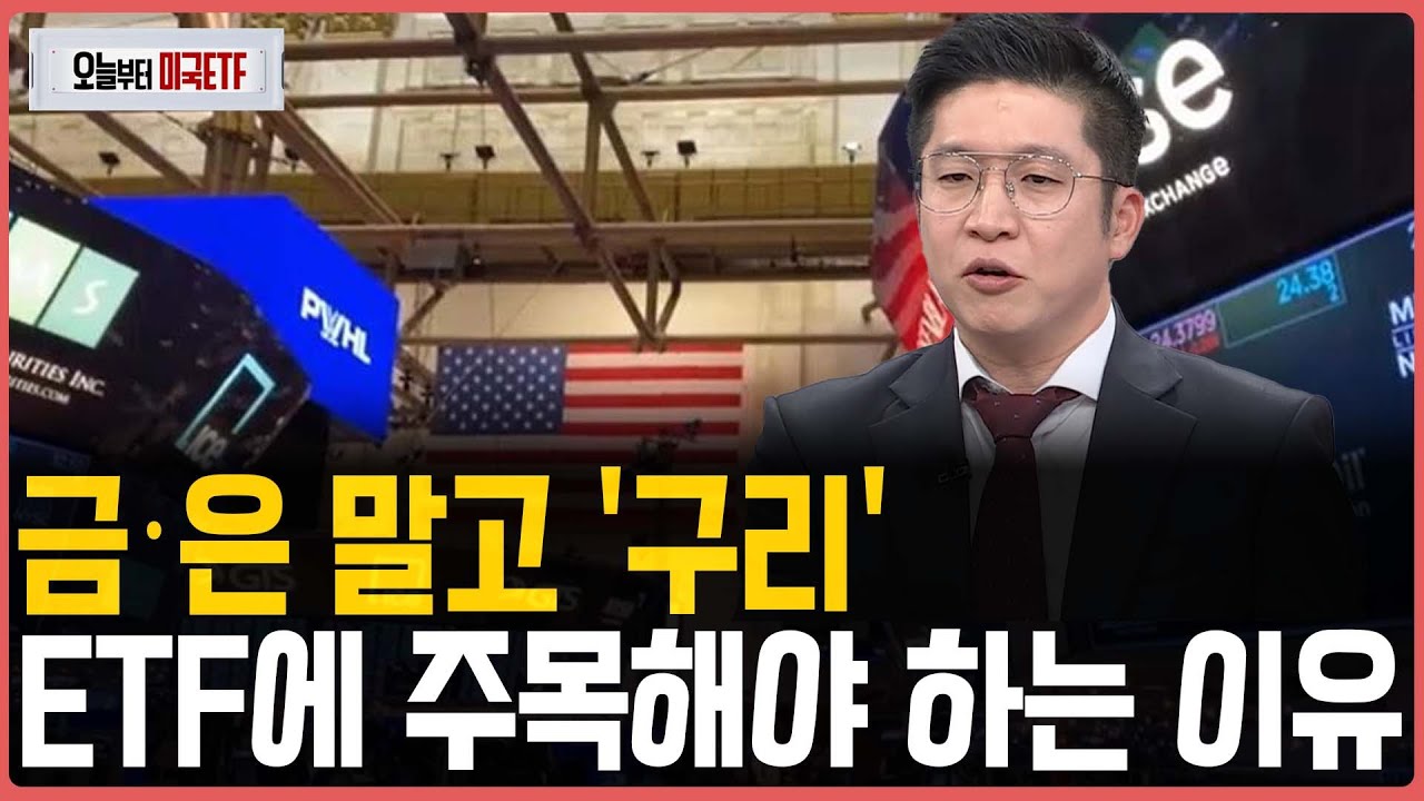 금&middot;은 말고 '구리'ETF에 주목해야 하는 이유ㅣ프리마켓온ㅣ오늘부터 미국ETFㅣ박승진ㅣ