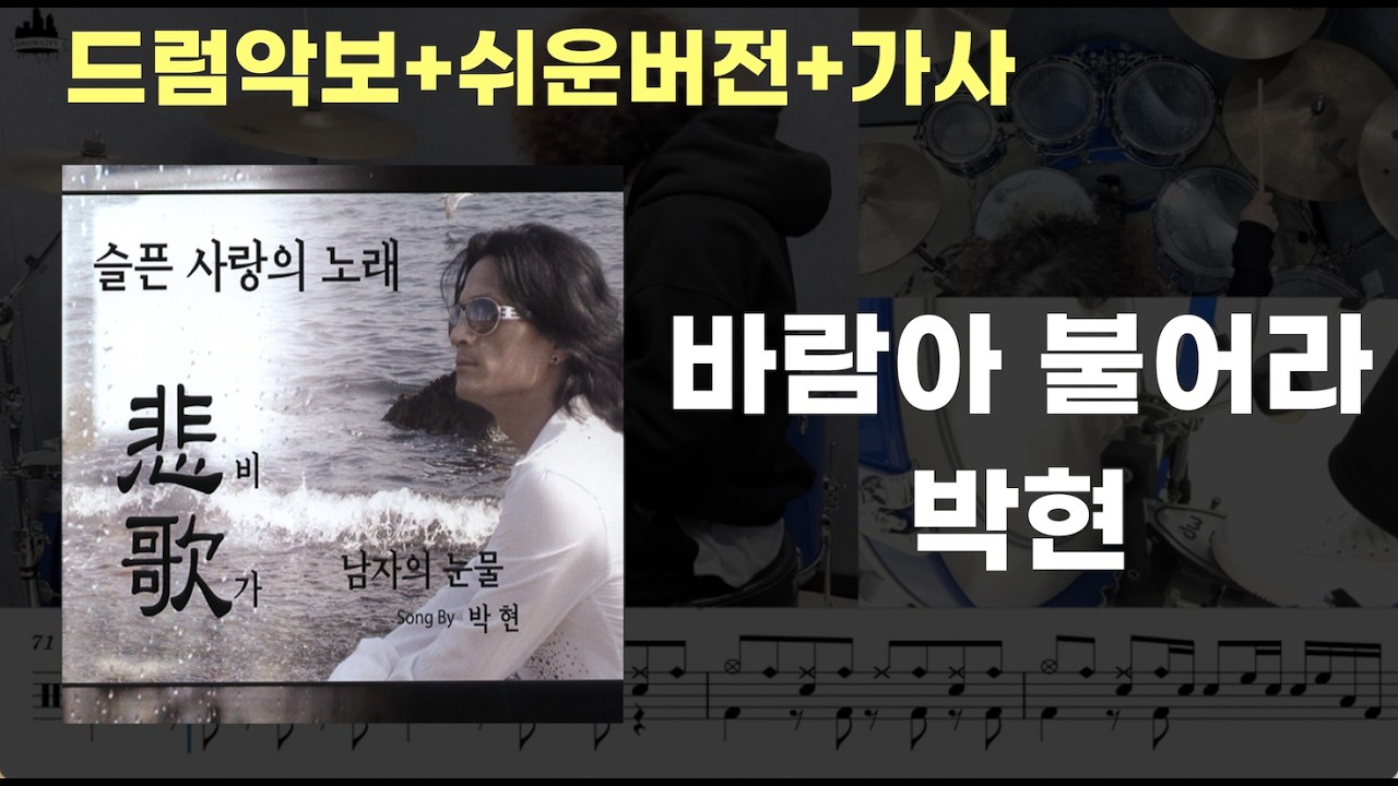 바람아 불어라 드럼 - 박현 (7080 / 드럼연주 / 드럼악보 / 드럼커버 / 드럼시티 / 쉬운버전)
