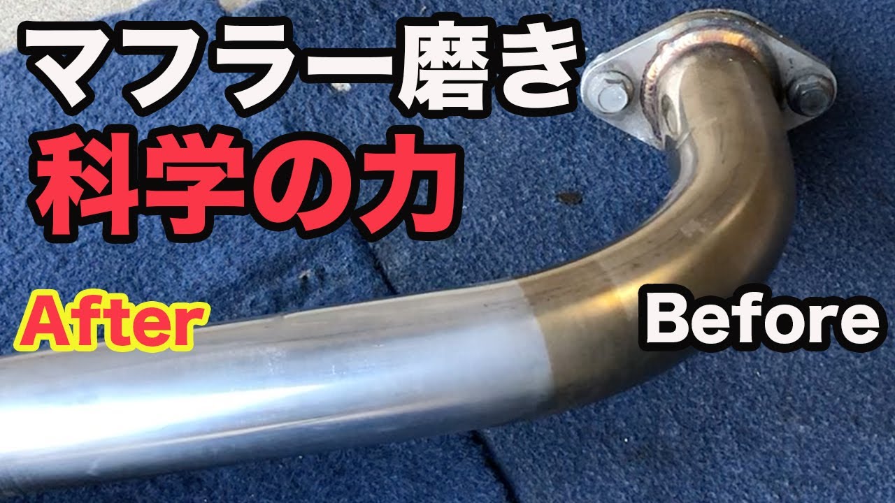 短時間でサクッとマフラー磨き【ヨシムラ】ステンマジックの使い方