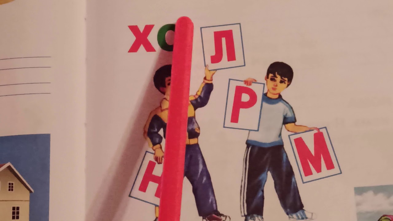 Алифбои забони точики/ Харфи Х .Дарси 8 Alifboi zaboni tojiki. Darsi 8. Таджикский алфавит.