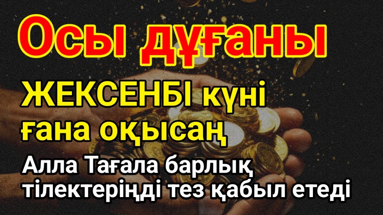 ЖЕКСЕНБІ күні бұл сүрені міндетті түрде қосыңыз. Нәтижесін көресіз Дұға Құдай тілегеніңді береді ✨🌙