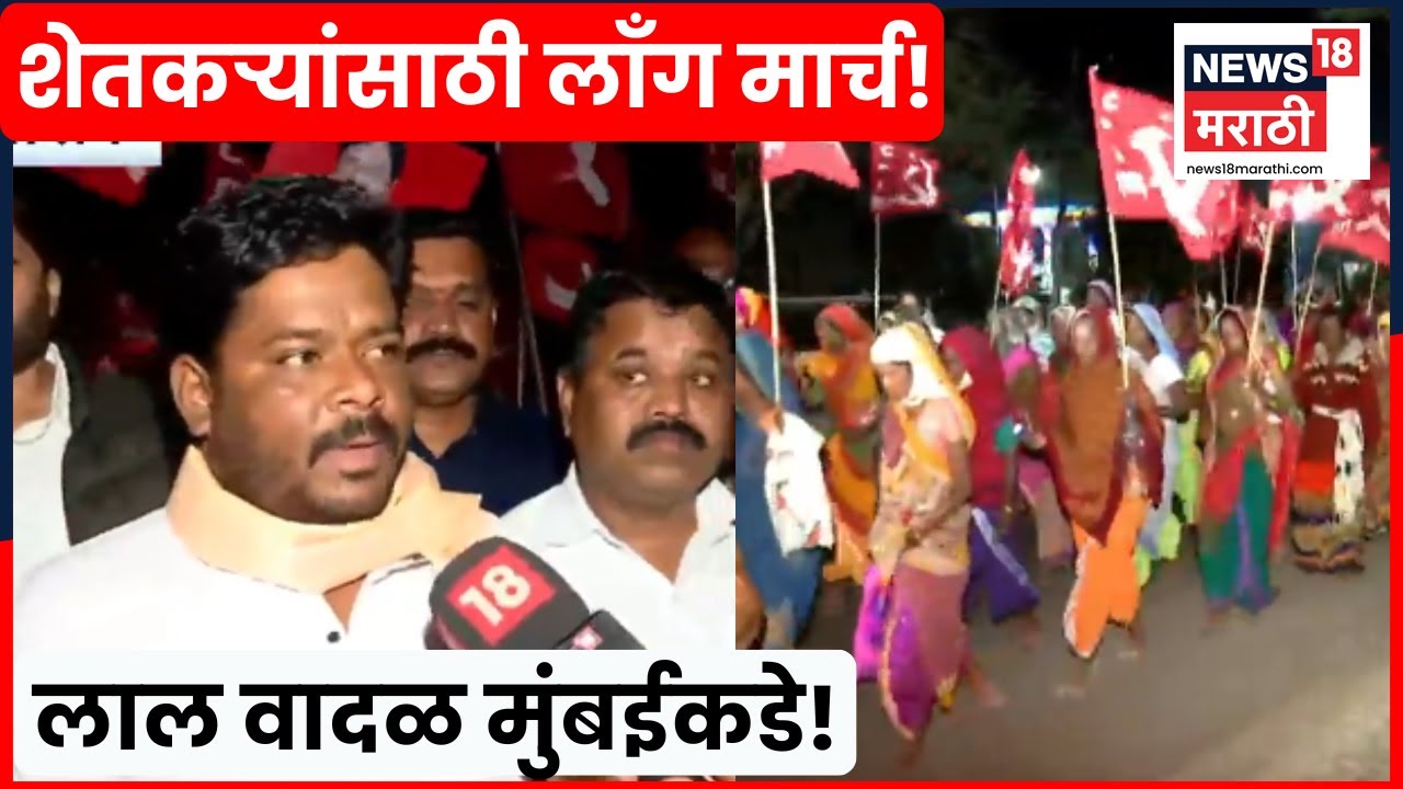 Nashik News | नाशिकहून मुंबईकडे लाल वादळ निघालं! ३५ हजार आदिवासी बांधव रस्त्यावर | Marathi News