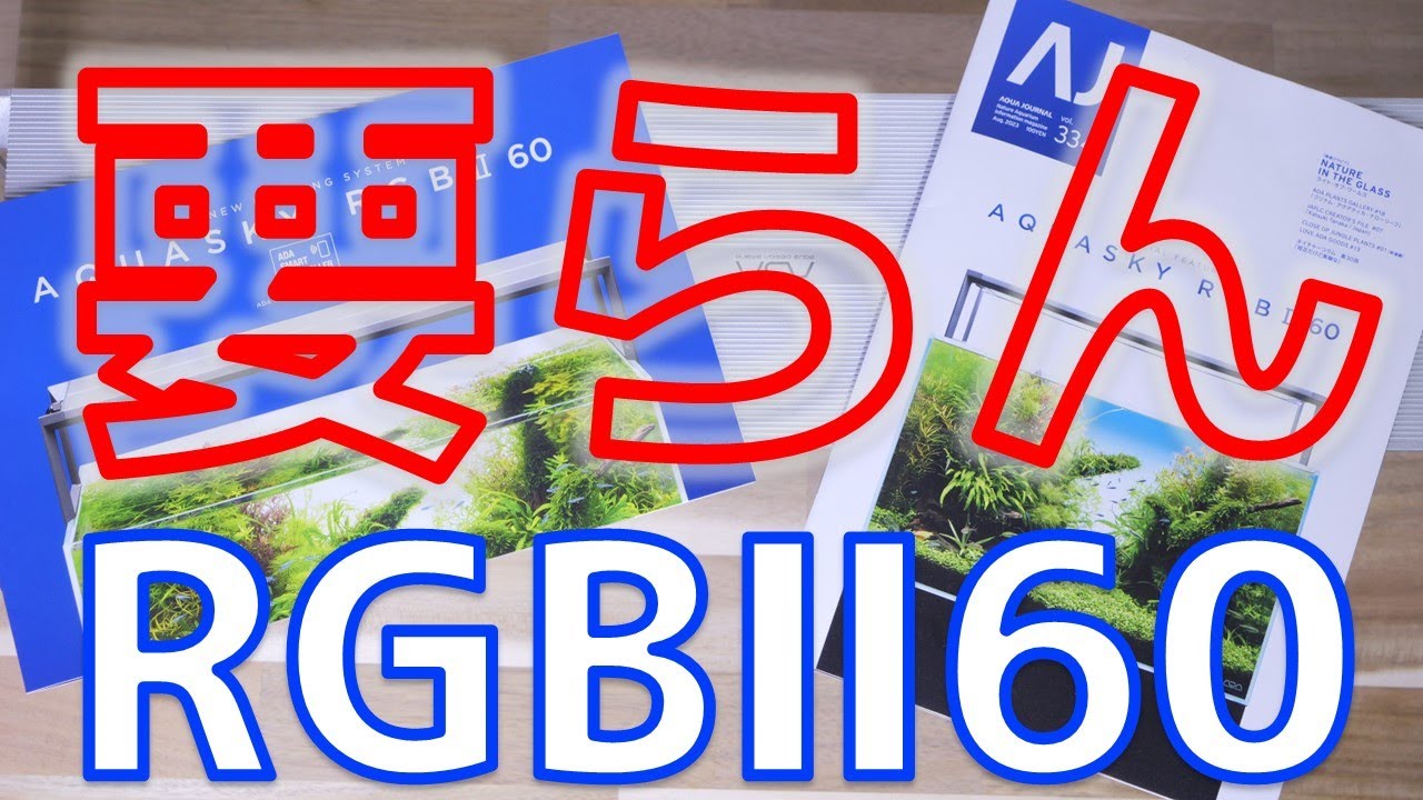 【語り】新たなLED照明、ADA AQUASKY RGBⅡ60を買わない理由。高いだけじゃない！【ふぶきテトラ】