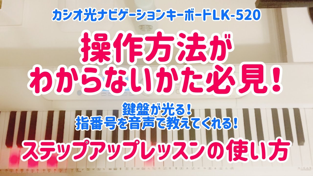光ナビゲーションキーボードLK-520/526/530の操作方法がわからないかた必見☆ステップアップレッスンの使い方☆