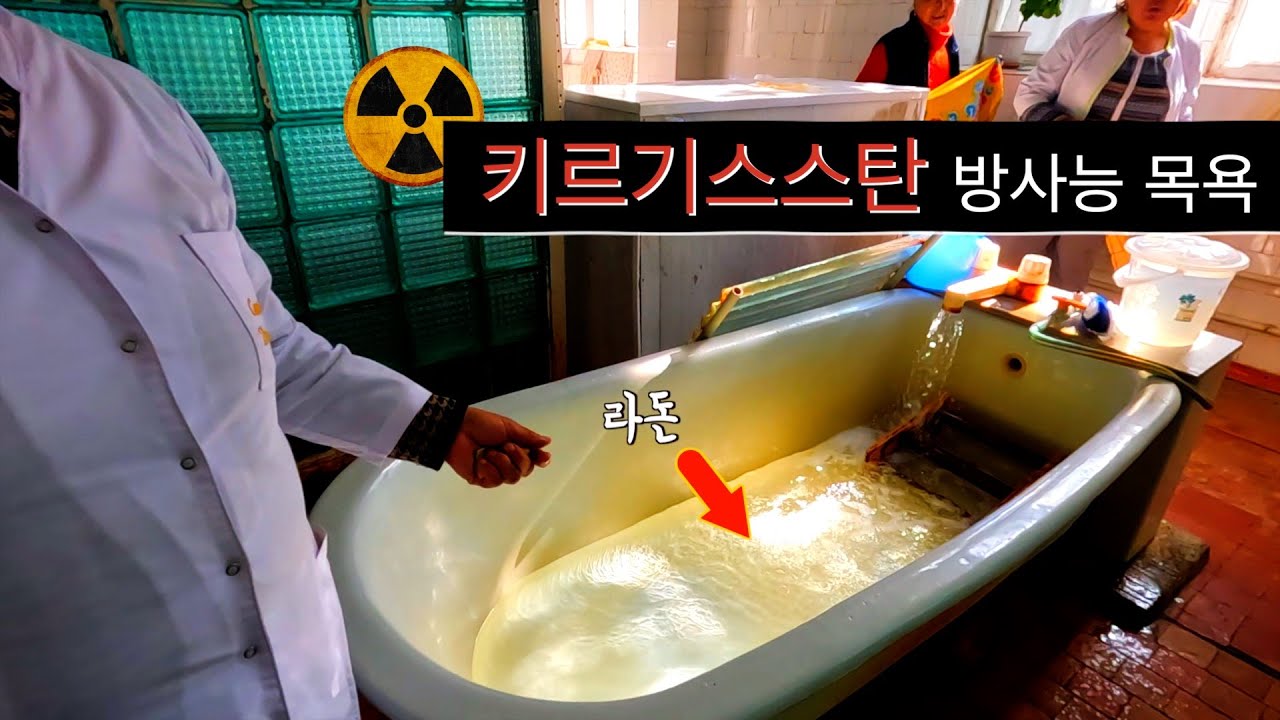 🇰🇬 키르기스스탄 방사능 목욕 해보기 【아시아 49】