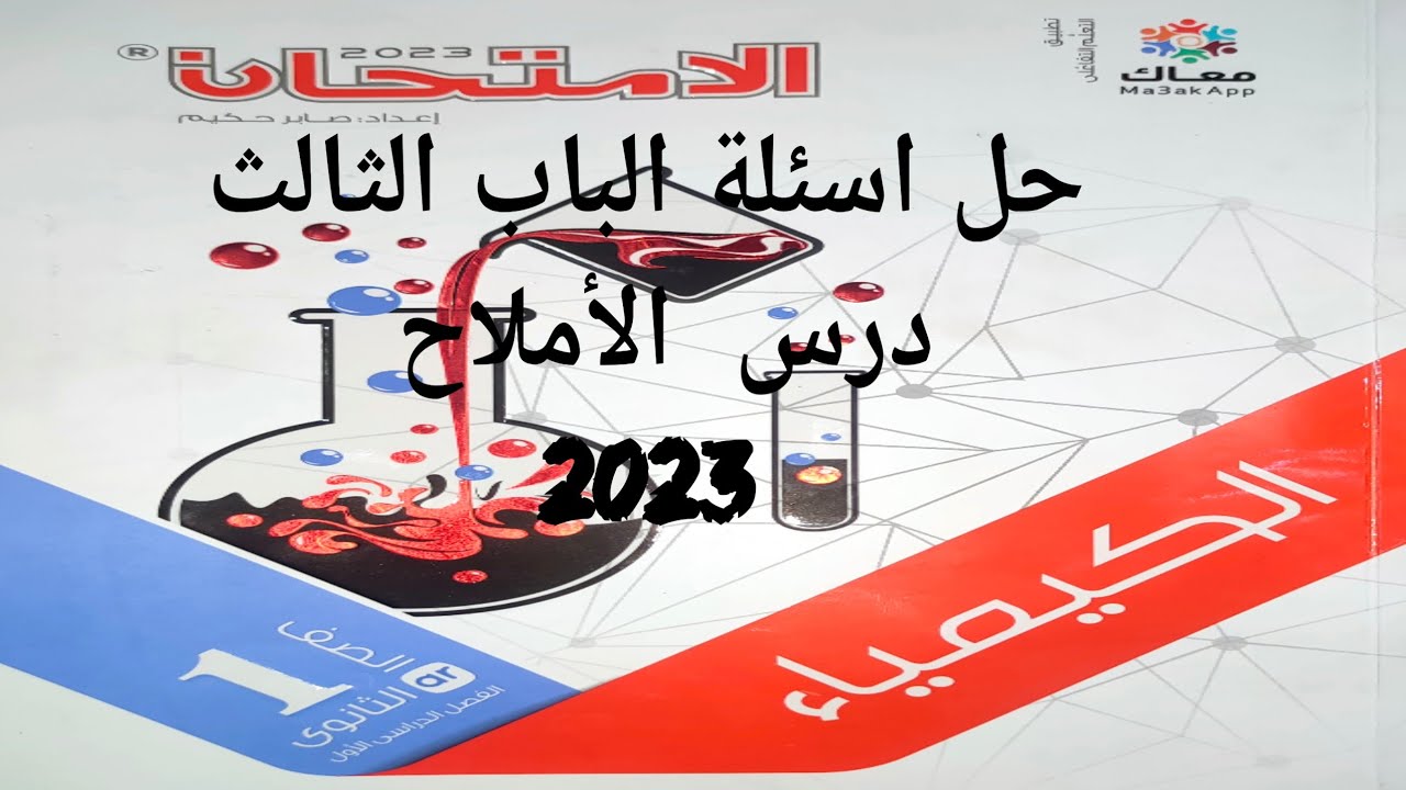حل درس الأملاح كتاب الامتحان كيمياء اولي ثانوي 2023الباب الثالث