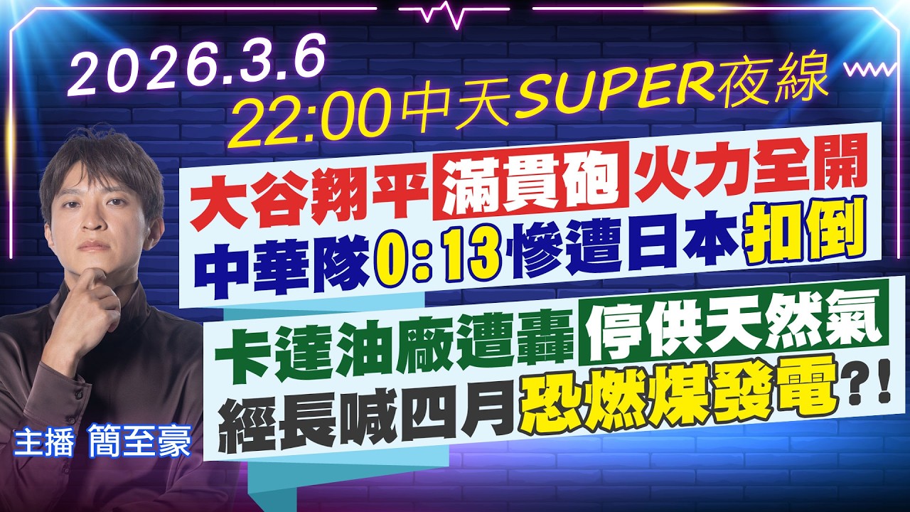 【3/6即時新聞】大谷翔平