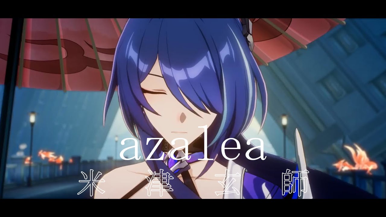 【崩壊スターレイルMAD】azalea/米津玄師