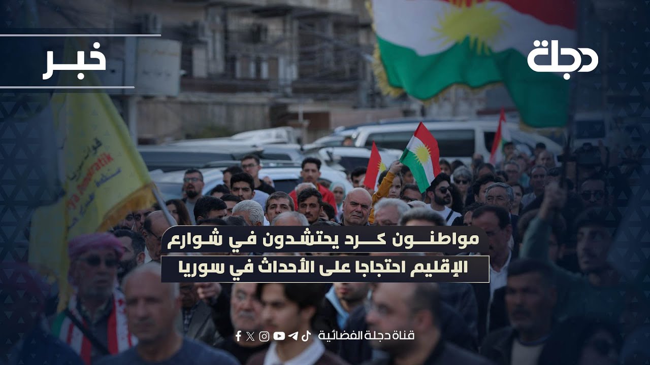 مواطنون كرد يحتشدون في شوارع الإقليم احتجاجا على الأحداث في سوريا