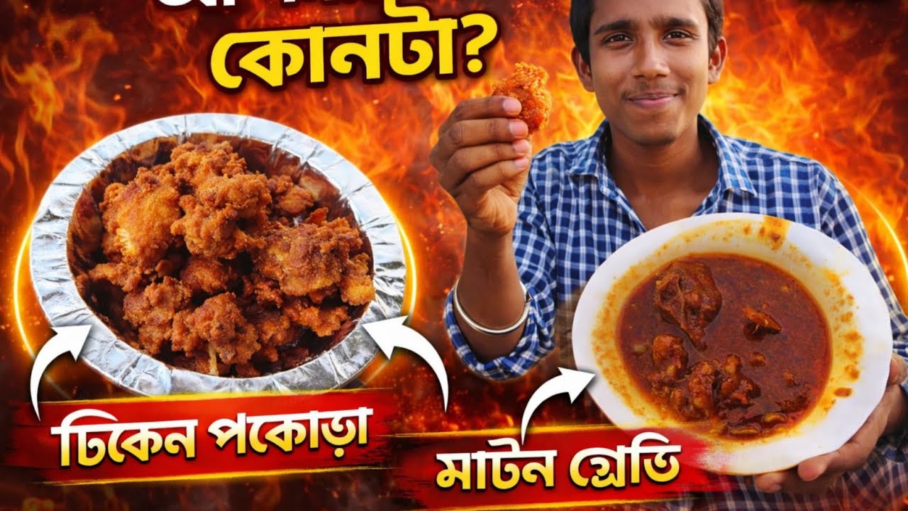 অনেকদিন পরে জমজমাট পিকনিকে খাওয়া-দাওয়া করলাম 🥱