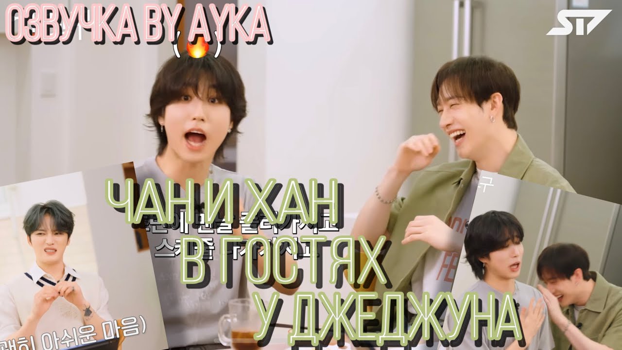 [Русская озвучка by Ayka] Шоу Jae Friends | Бан Чан и Хан в гостях у Ким Джэджуна