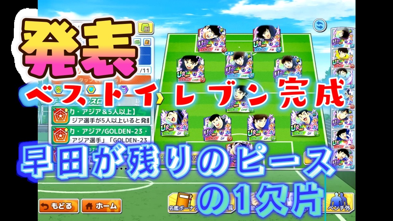 【キャプテン翼たたかえドリームチーム】 　ついにベストイレブンが決まった　　後は集めるだけ！！　　さあガチャの時間だ！！