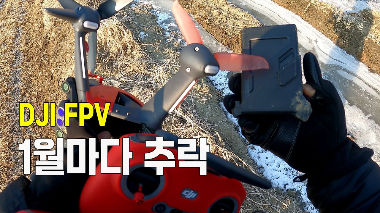 DJI FPV, 1월마다 추락. 
