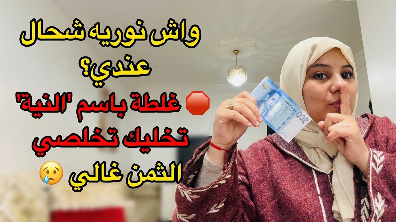 واش نوريه شحال عندي؟ 🛑 غلطة باسم 'النية' تخليك تخلصي الثمن غالي! (ممنوع تقوليها لراجلك 🤫)