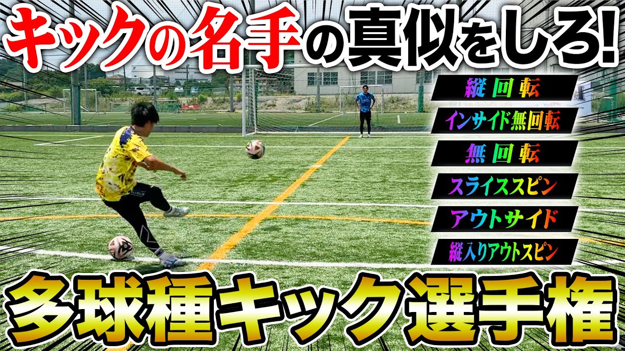 【黄金の右足】縦回転•無回転いろんな球種を蹴り分けろ選手権したらキックの名手の球種の数がヤバすぎた！！！