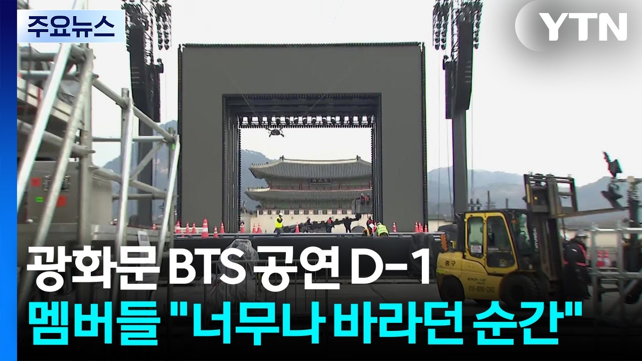 광화문 BTS 공연 D-1...멤버들 