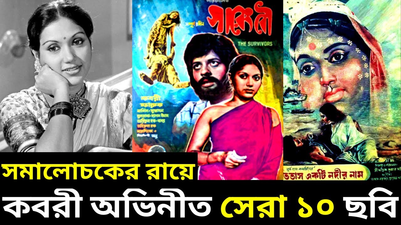 কবরী অভিনীত সেরা ১০ বাংলাদেশী মুভি - সমালোচকের রায়ে কবরী অভিনীত সেরা ১০- Kobori Top10 Bangla Movie