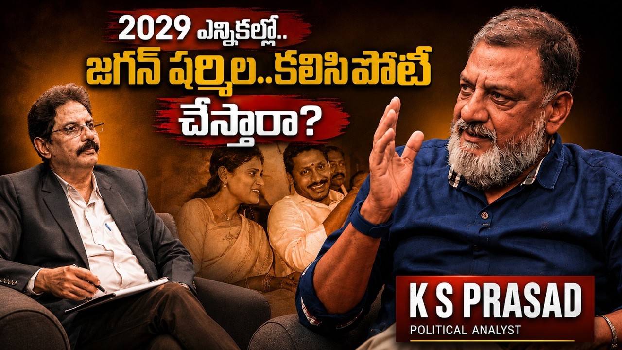 2029 ఎన్నికల్లో జగన్ షర్మిల కలిసి పోటీ చేస్తారా!! | Political Analyst KS Prasad Exclusive Interview