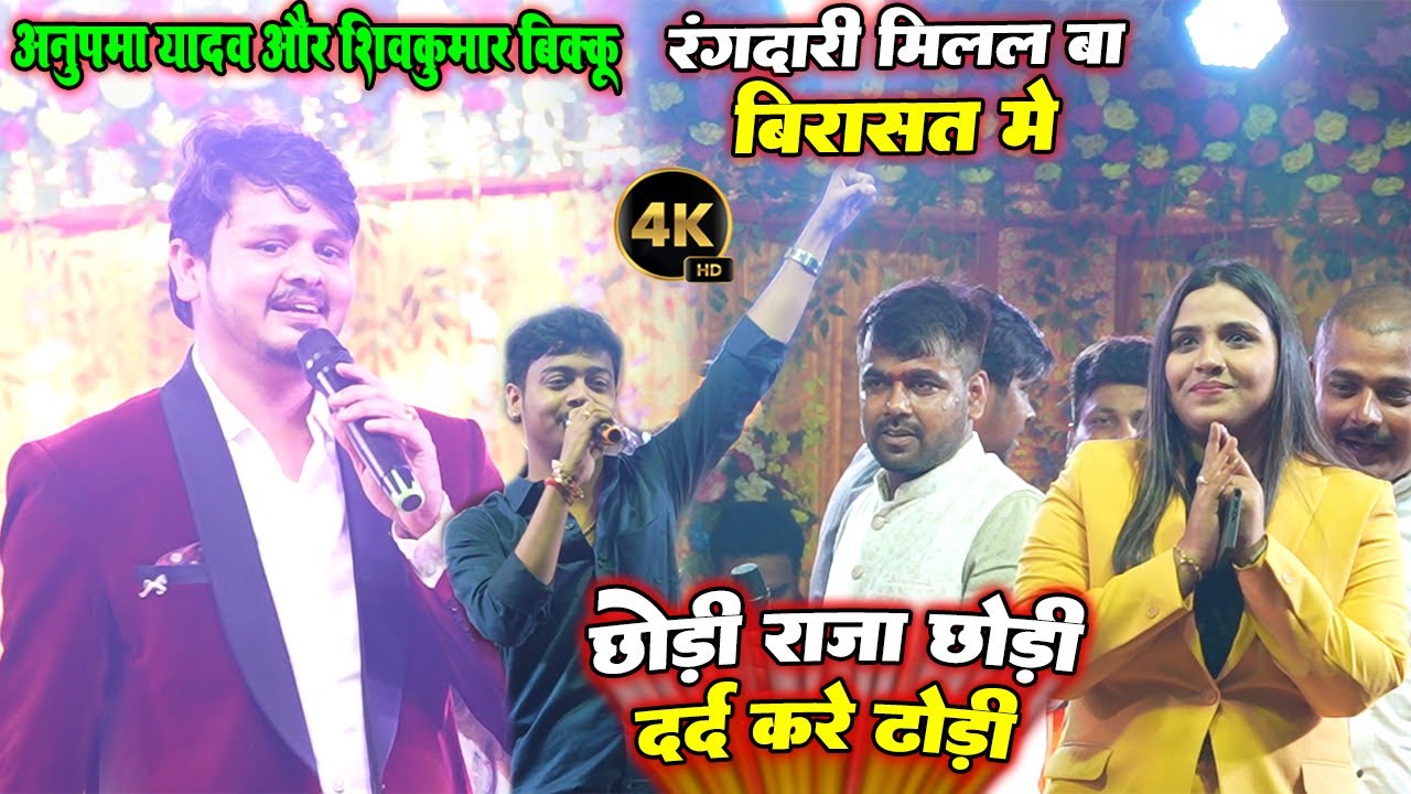 छोड़ी राजा छोड़ी दर्द करे ढोड़ी #Shivkumar Bikku का ये गाना सुन #Anupma_Yadav ने हाथ जोड़ लिया॥ Live