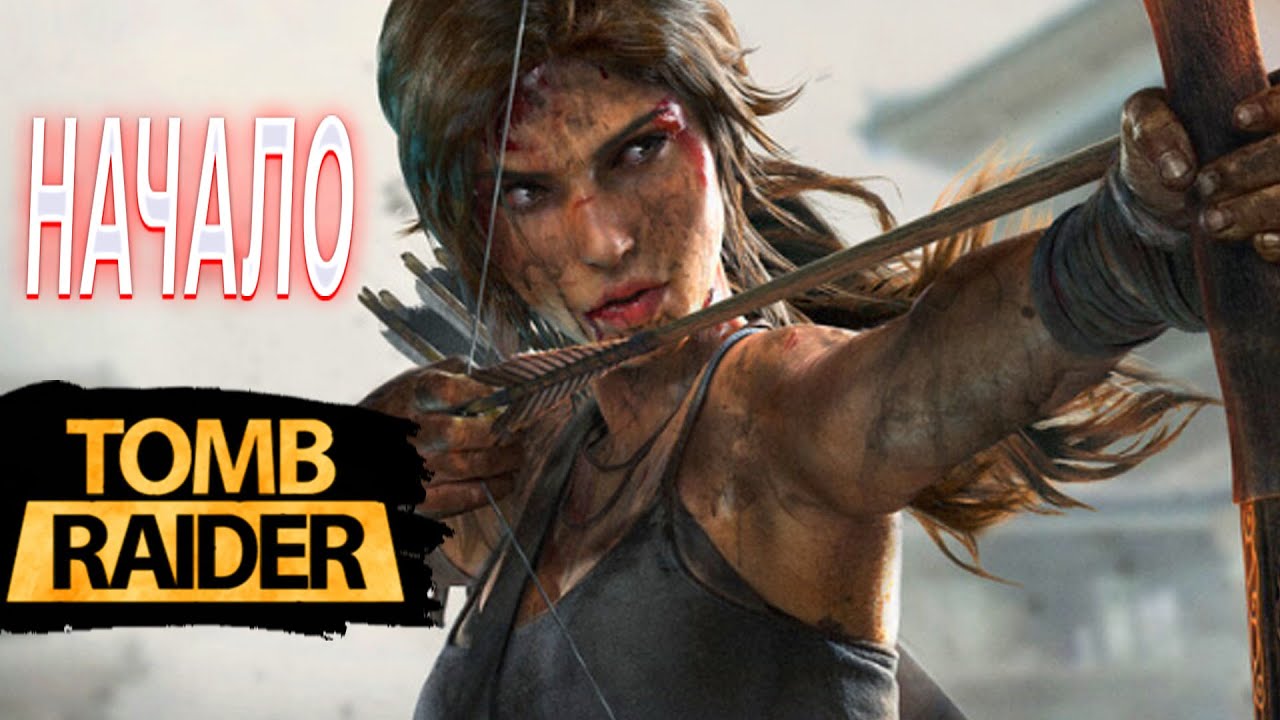 TOMB RAIDER ПРОХОЖДЕНИЕ ЛАРА КРОФТ НАЧАЛО ПУТИШЕСТВИЯ В ТОМБ РАЙДЕР