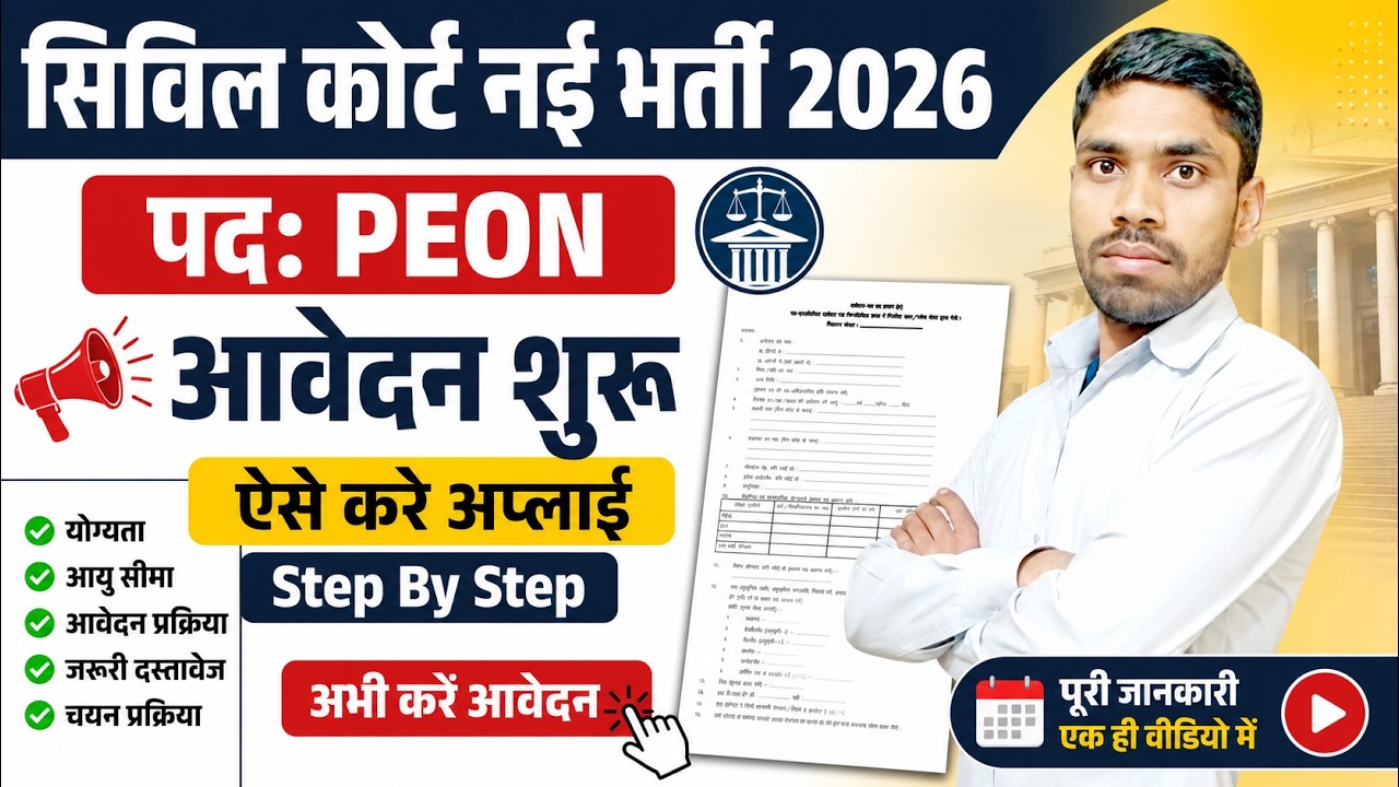 Civil Court PEON ORDERLY New Bharti 2026 आवेदन शुरू |ऐसे करे अप्लाई 2026 Step By Step Peon Exam Date