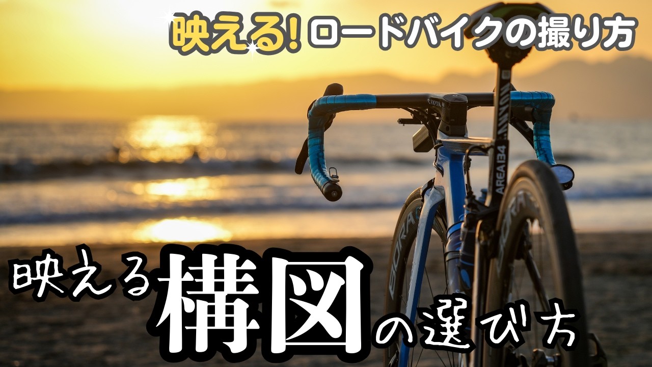 【映える！ロードバイクの撮り方】～マジックアワーを撮る