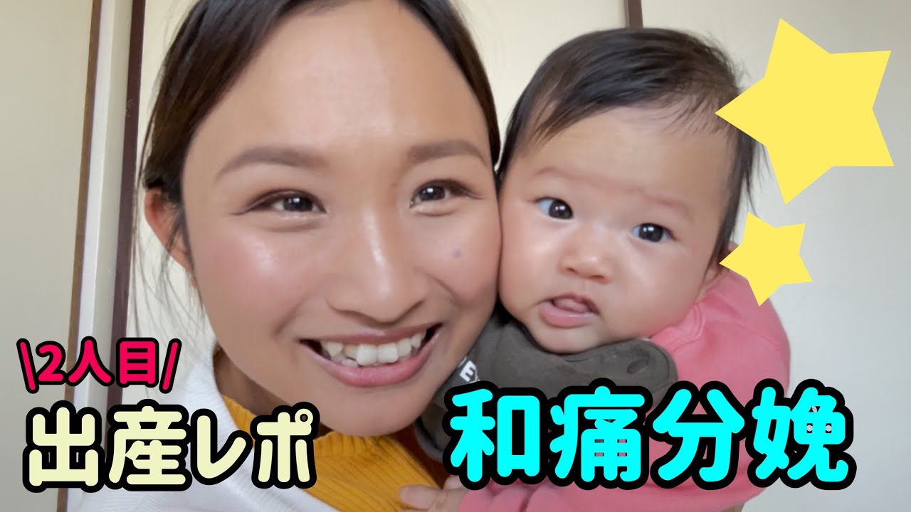 【和痛分娩】2人目出産レポ　3歳娘、YouTuberになりたいらしい