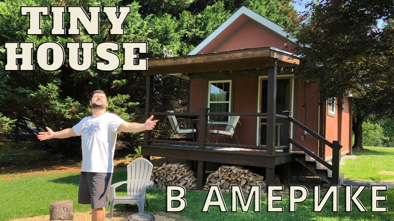 TINY HOUSE в Америке Обзор Мини-Дома в США | Рум Тур дома в  Северной Каролине