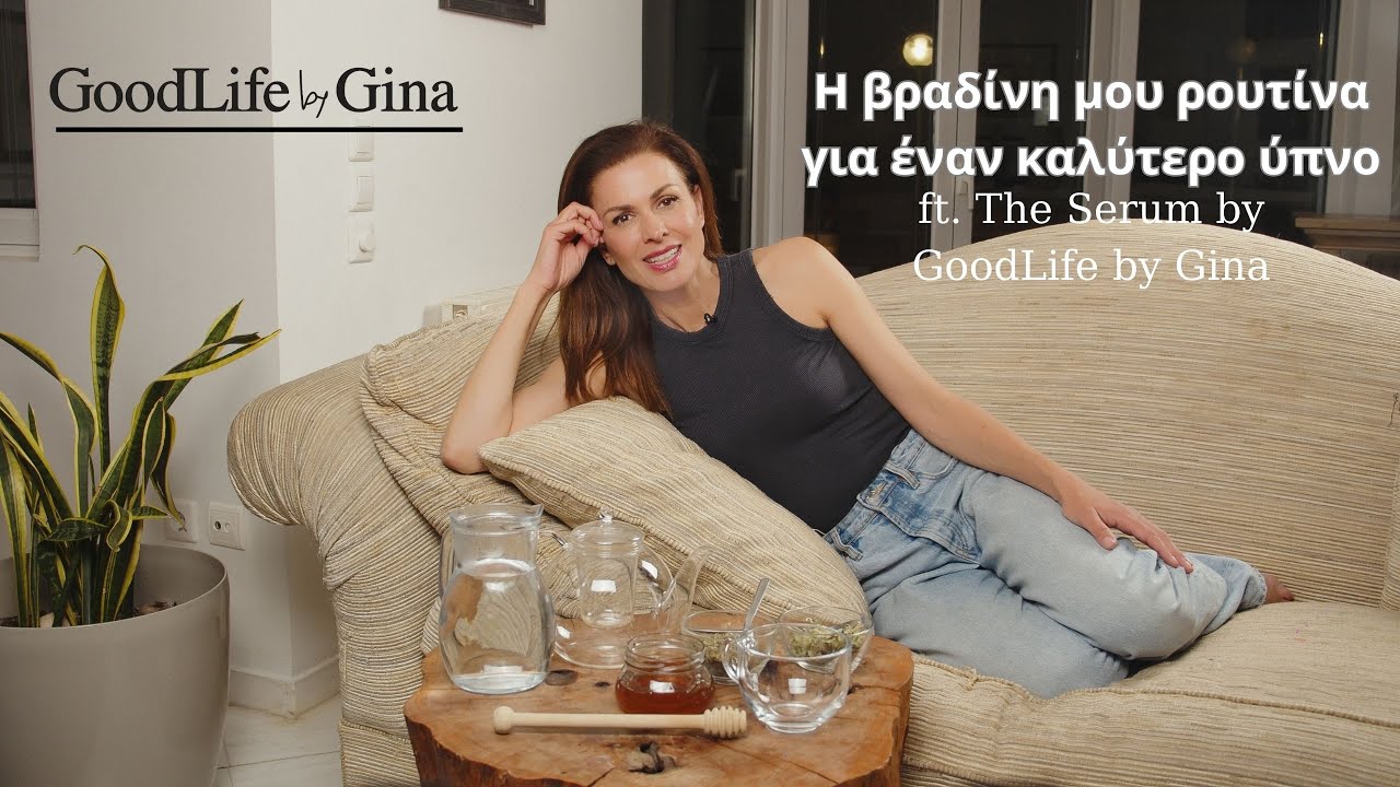 Η βραδινή μου ρουτίνα για έναν καλύτερο ύπνο | GoodLife by Gina