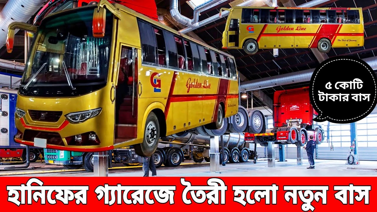 ৫ কোটি টাকার অত্যাধুনিক বাস নির্মান করলো হানিফের নিজস্ব গ্যারেজ অভি মটরস