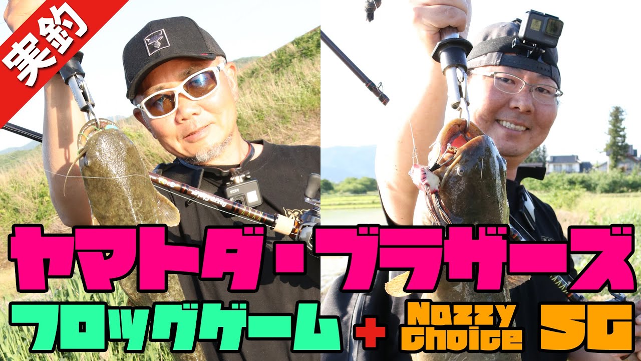 #011 ナジーチョイスＳＧ&times;フロッグゲーム!! Fishing for Catfish in JAPAN