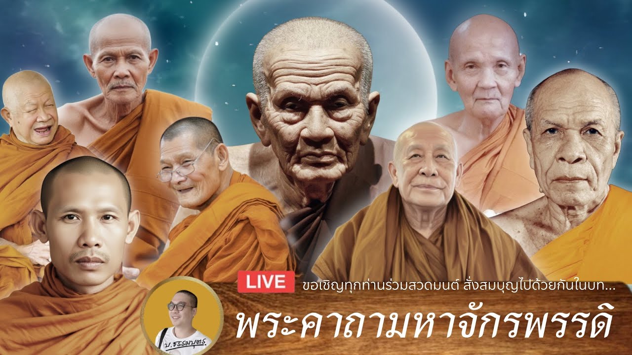 LIVE 19/01/69 • สวดมนต์พระคาถามหาจักรพรรดิ • รอบเช้า 09.00-12.00น.