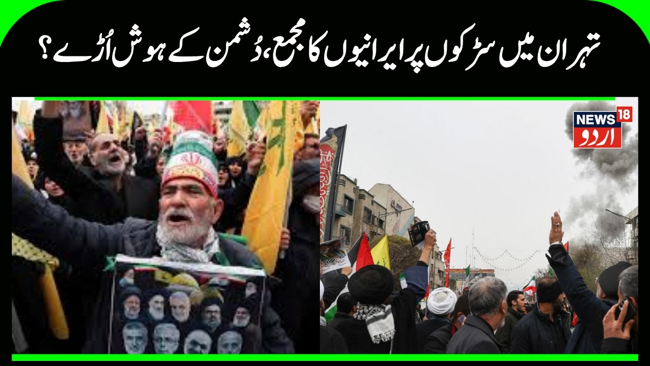 Iran America War: Explosion during demonstration in Tehran Square, causing screams |N18G