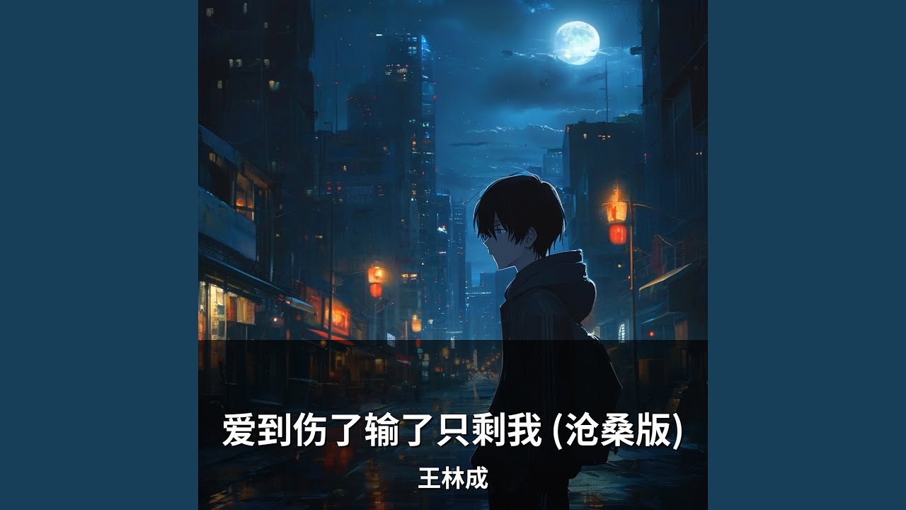爱到伤了输了只剩我 (沧桑版)