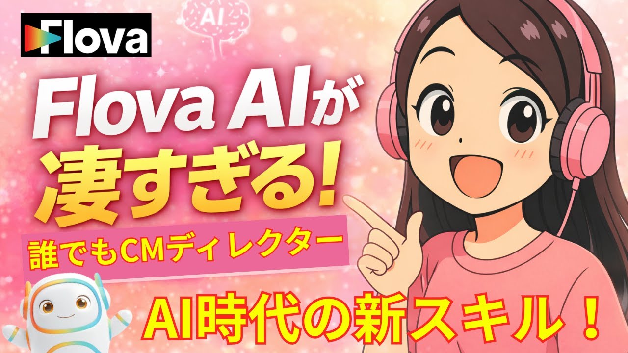 Flova AIでCM動画を作る方法｜AIでCM動画が作れる時代｜副業が本業超えも？AIでCM制作ができるFlova AIの実力を解説