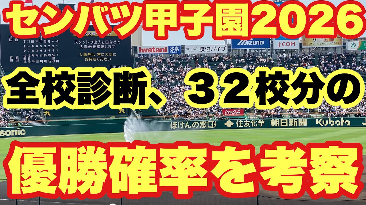 【高校野球】優勝確率を考察❗️まさかのあの強豪校が０％に…センバツ甲子園全校診断❗️