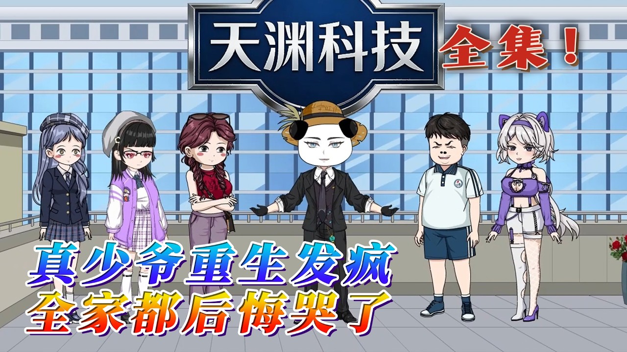全集！🔥《真少爺重生發瘋，全家都後悔哭了》🎉所有人都發現任打任罵的蘇淵變了。蘇淵從孤兒院被蘇家接回，在孤兒院，他跟著李爺爺學中醫，跟著蘇爺爺學散打拳擊，他渴望家的溫暖，願意付出一切。#汪汪有聲書