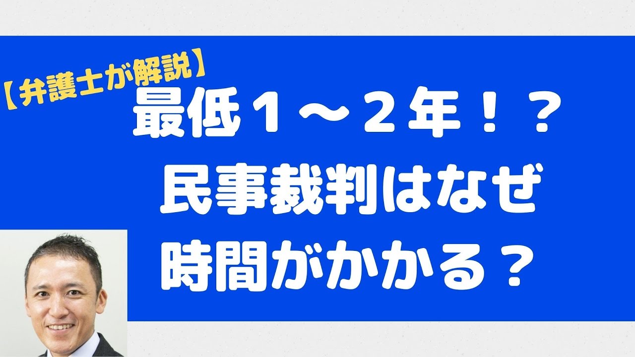 【最低１〜２年？】民事裁判はなぜ時間がかかるのか？〜弁護士が解説〜