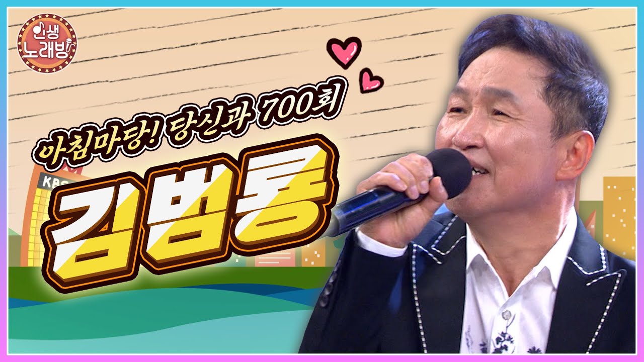 ❣ 아침마당 700회 ❣ 라이브의 황제, 김범룡의  '바람 바람 바람' │KBS 220617 방송