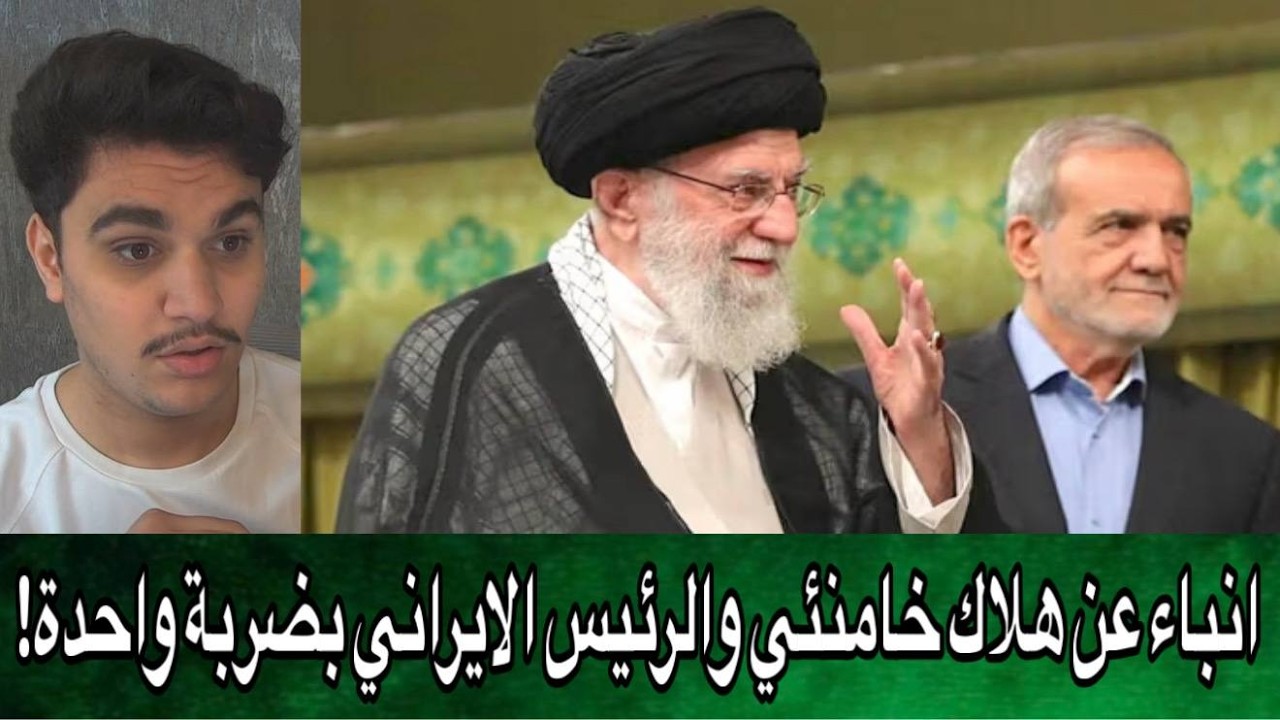 انباء عن هلاك خامنئي والرئيس الايراني بضربة واحدة!
