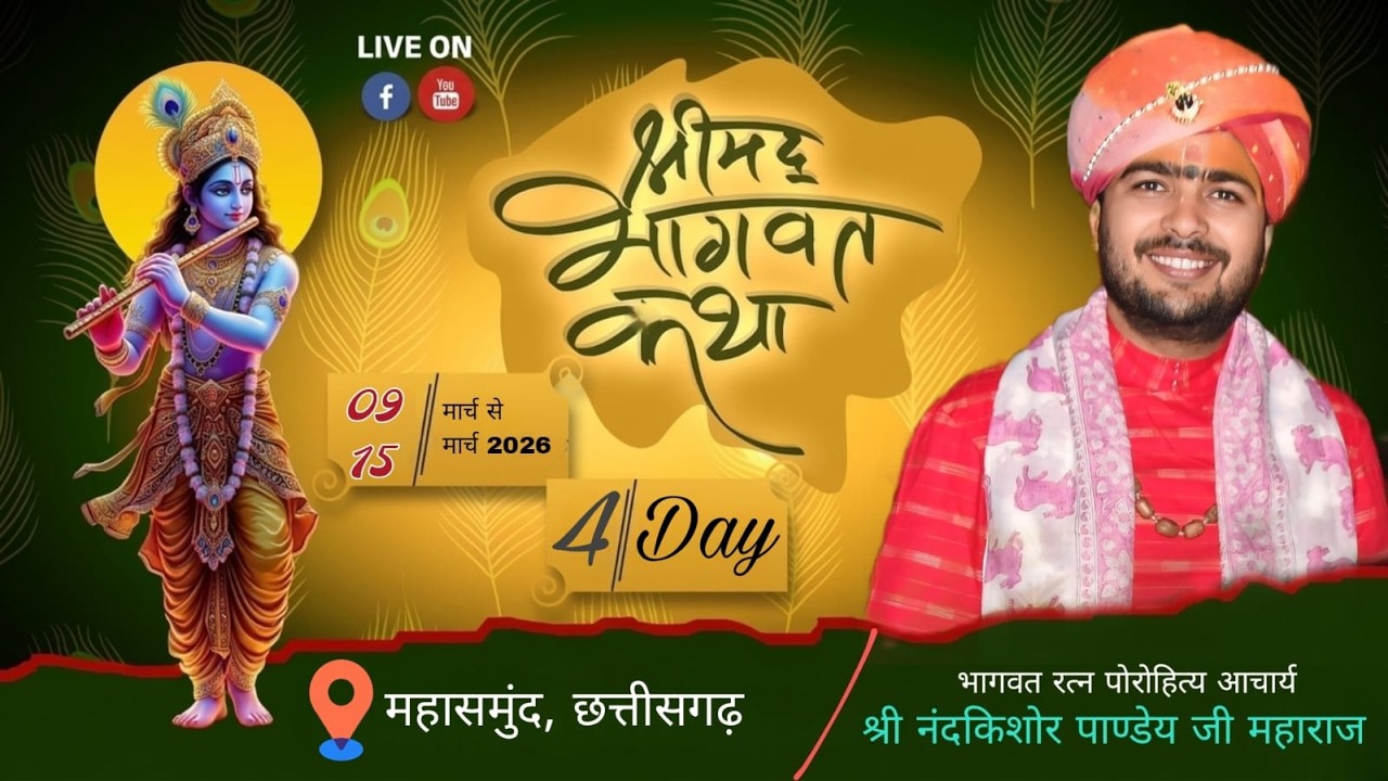 Live Day 04 श्रीमद् भागवत कथा/आचार्य श्री नंदकिशोर पाण्डेय जी महाराज/कथा स्थल: महासमुंद, छत्तीसगढ़