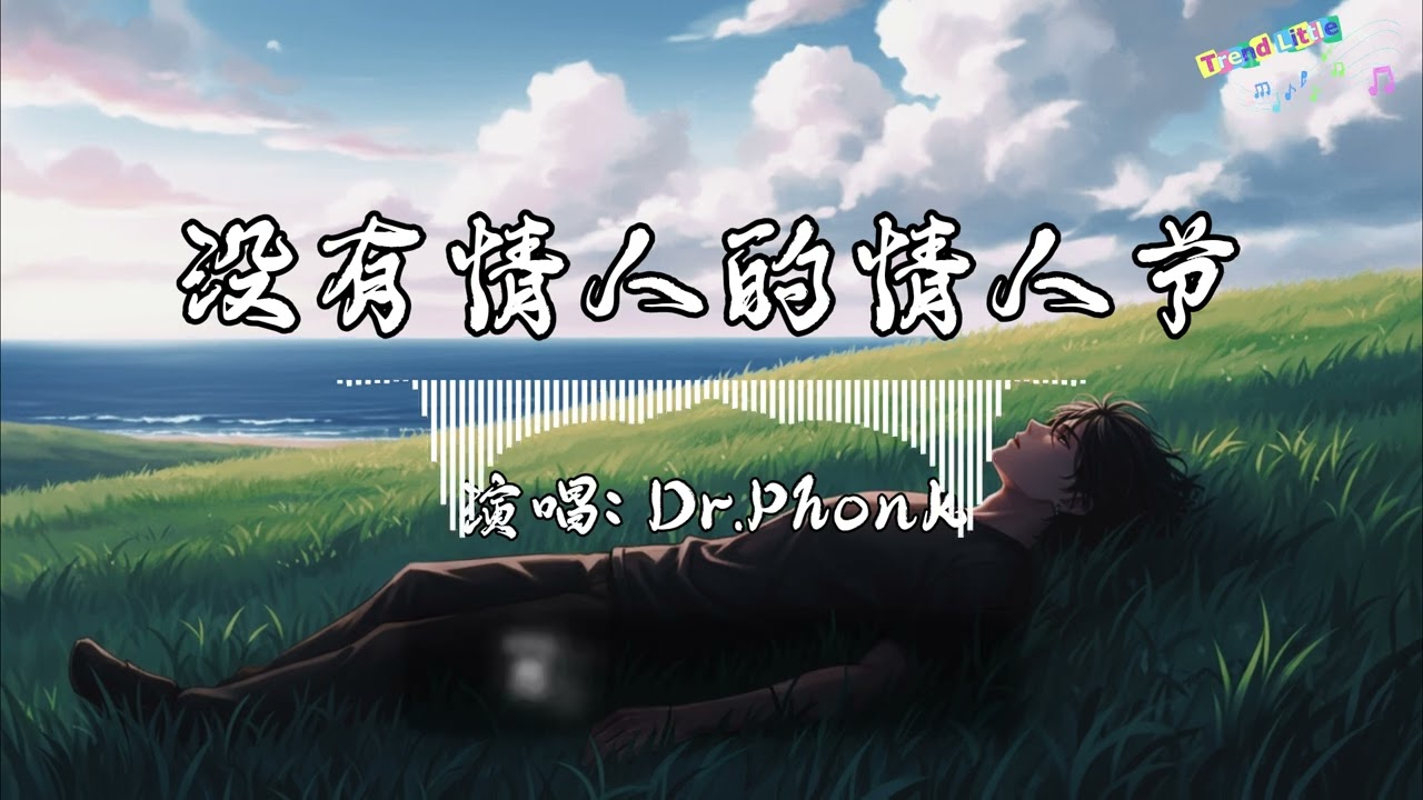 Dr.Phonk - 没有情人的情人节 (深情男版) (抖音伤感氛围音乐)『没有情人的情人节，多少会有落寞的感觉，为那爱过的人不了解。』Hot TikTok｜抖音最火🎧