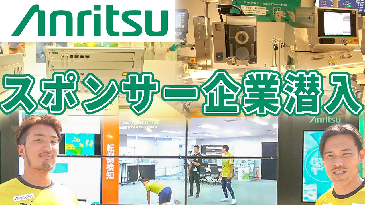 【世界規模】アンリツ株式会社に行ってきました！！