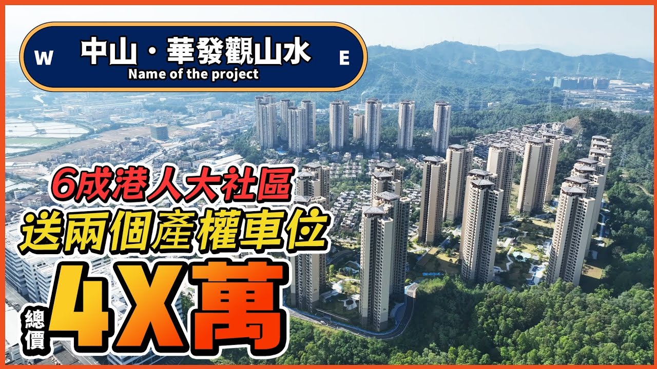 珠海北中山三鄉樓盤｜華發觀山水｜大劈價！｜港珠澳關口30分鐘直達｜總價40零萬買三房單位 送兩個車位＃中山樓盤＃珠海北＃中山退休
